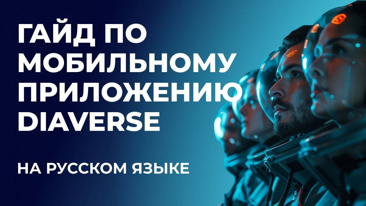 Гайд по мобильному приложению Diaverse