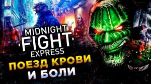 Midnight Fight Express◾️КИБЕРПАНКОВСКИЕ РАЗБОРКИ◾️Обзор