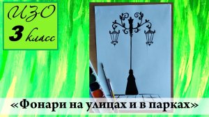 Урок ИЗО 3 класс "Фонари на улицах и в парках"