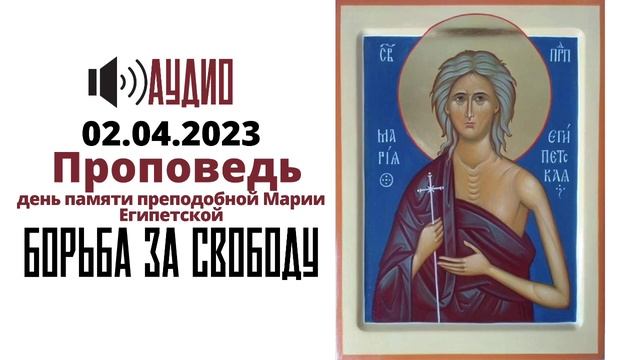 Преподобная Мария Египетская. Борьба за свободу. смотреть онлайн