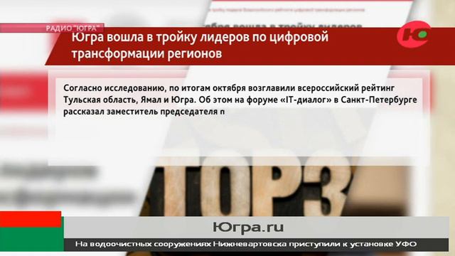Югра вошла в тройку лидеров по цифровой трансформации регионов смотреть онлайн