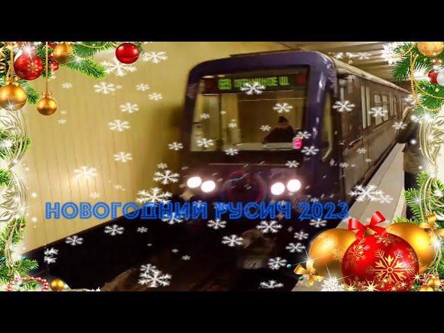Арбатско-Покровская линия метро. 81-740/741 Русич - темат "Новогодний" Щëлковская - Пятницкое шоссе. смотреть онлайн