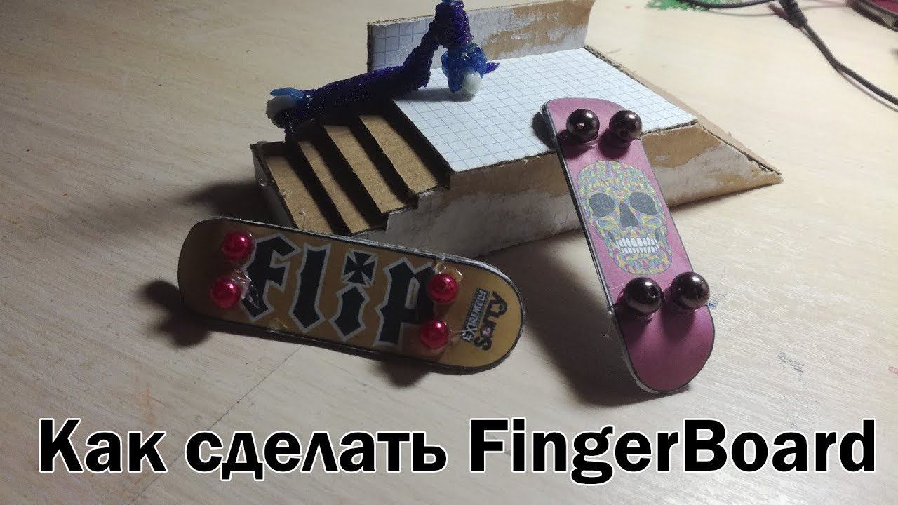 КАК СДЕЛАТЬ FINGERBOARD