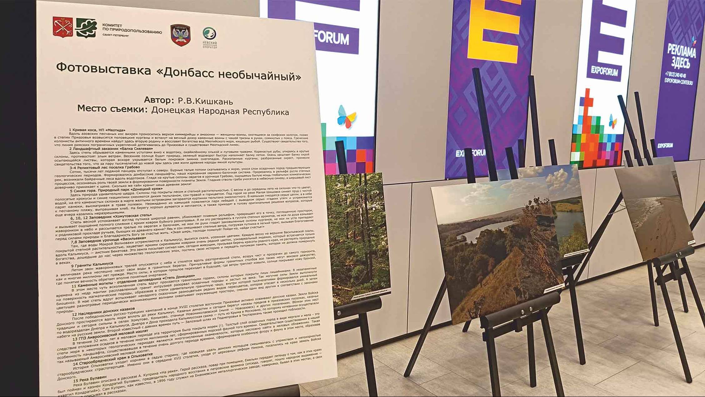 Фотовыставка "Донбасс необычайный" на форуме "Экология большого города" в Санкт-Петербурге смотреть онлайн