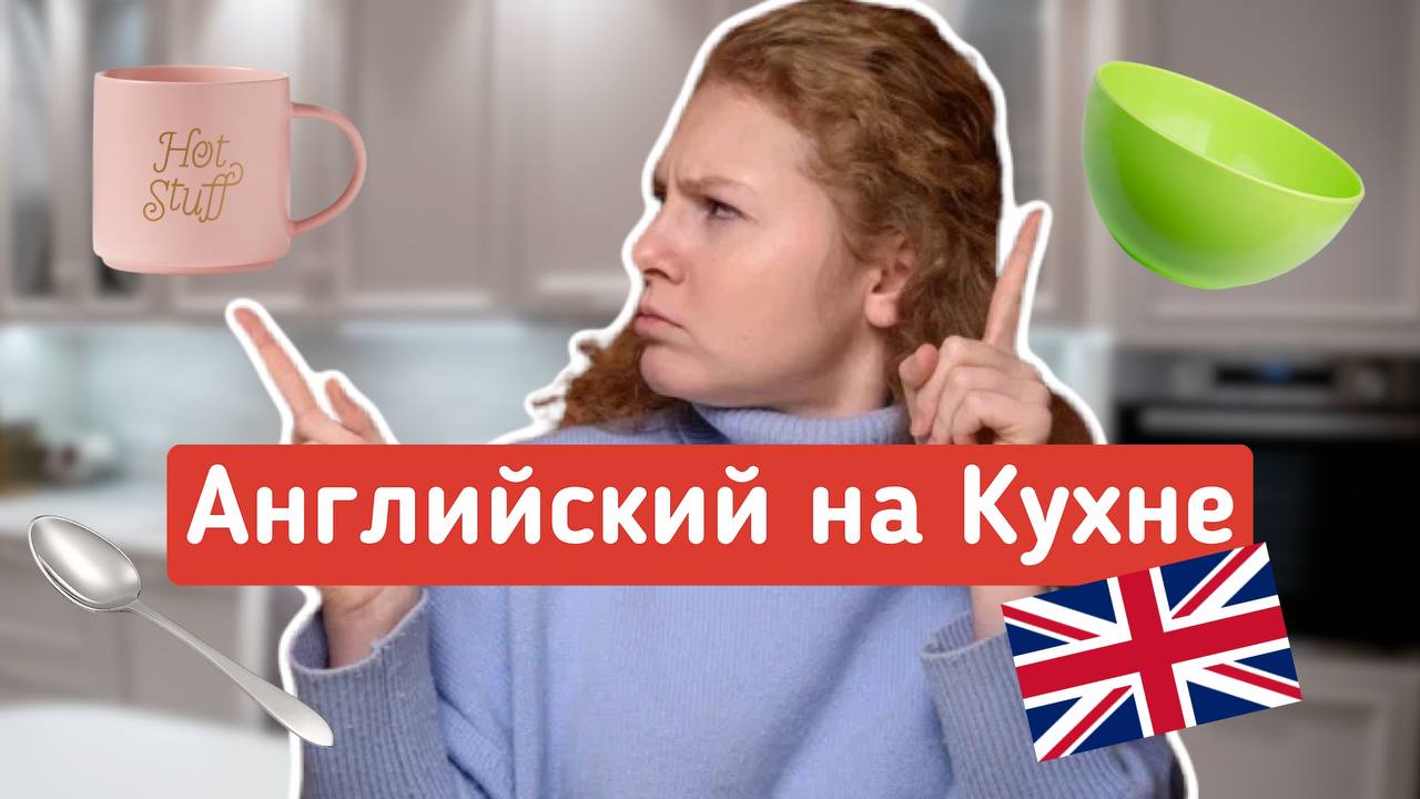 Английский язык НА КУХНЕ. Самые популярные слова на английском языке на кухне смотреть онлайн