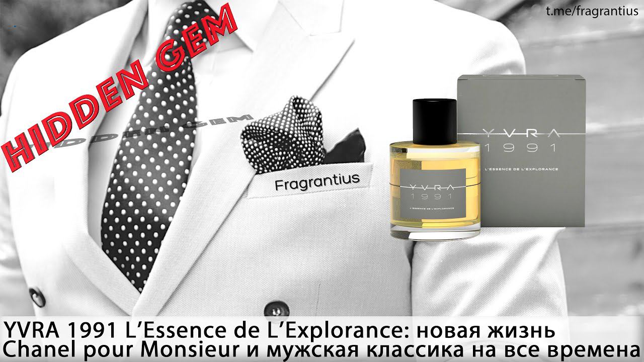YVRA 1991 L’Essence De L’Explorance: новая жизнь Chanel Pour Monsieur и классика на все времена