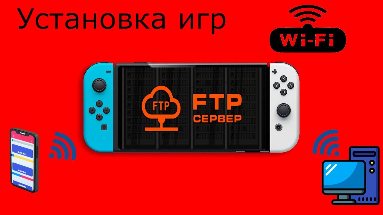 Установка игр с телефона или ПК на Nintendo Switch по Wi-Fi смотреть онлайн