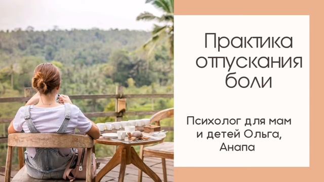 Практика отпускания боли смотреть онлайн