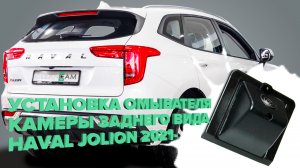 Установка омывателя камеры заднего вида для Haval Jolion 2021- (4142)