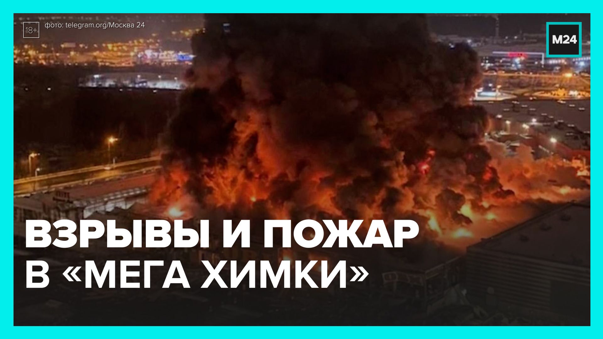 В «Мега Химки» взрывы, OBI сгорел почти полностью – Москва 24 смотреть онлайн