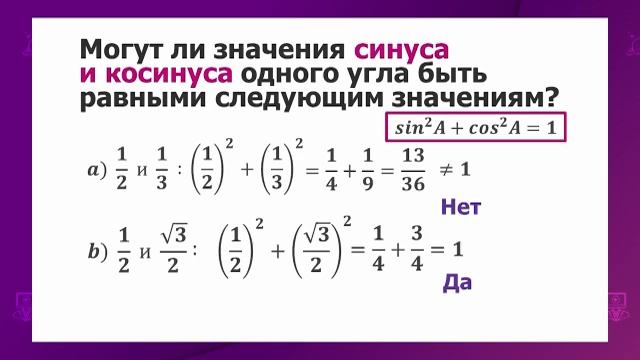 Геометрия. 8 класс. Основные тригонометрические тождества /03.12.2020/ смотреть онлайн