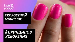 Скорость в маникюре. Как быстро сделать маникюр. 6 принципов ускорения. Маникюр гель-лак.