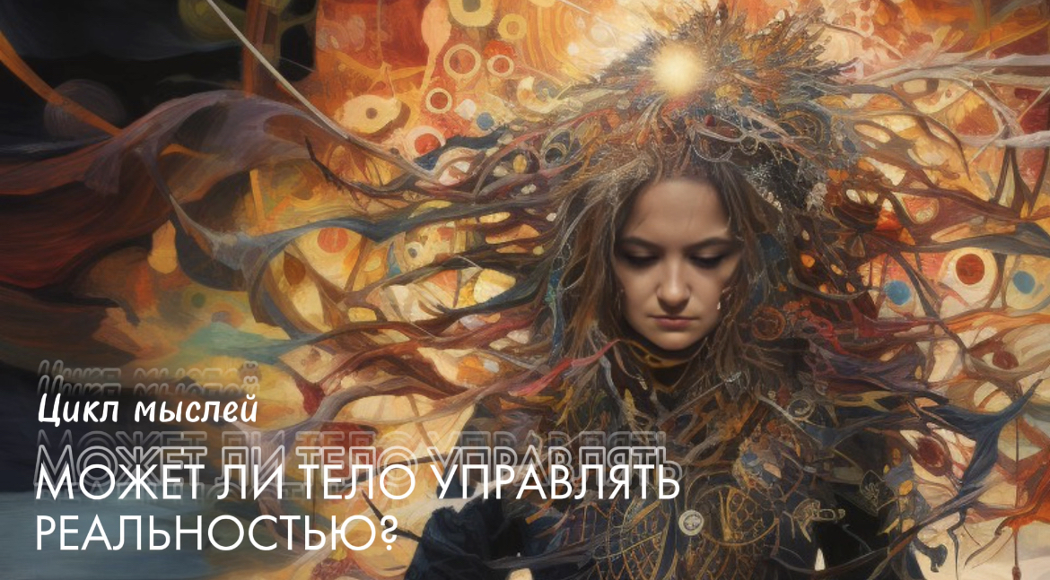 ПОМЕНЯТЬ МЫШЛЕНИЕ И СТАТЬ УВЕРЕННЫМ ЧЕРЕЗ СВОЕ ТЕЛО РЕАЛЬНО? ЦИКЛ МЫСЛЕЙ ЧАСТЬ 2/10 СЕЗОН 1