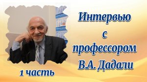 Интервью с профессором В.А. Дадали, 1 часть..mp4