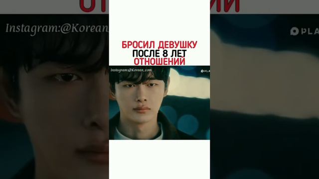 Бросил девушку после 8 лет отношений. Дорама смотреть онлайн