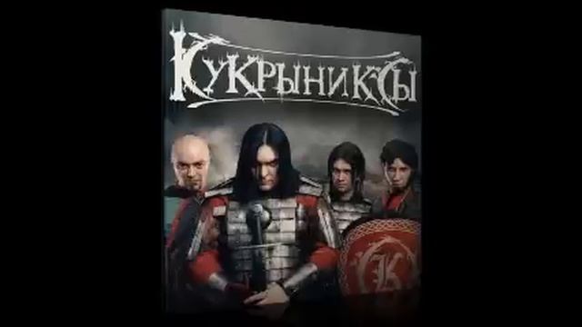 Кукрыниксы - День рождения