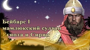 БЕЙБАРС I - ПУТЬ ОТ РАБА ДО СУЛТАНА ЕГИПТА И СИРИИ