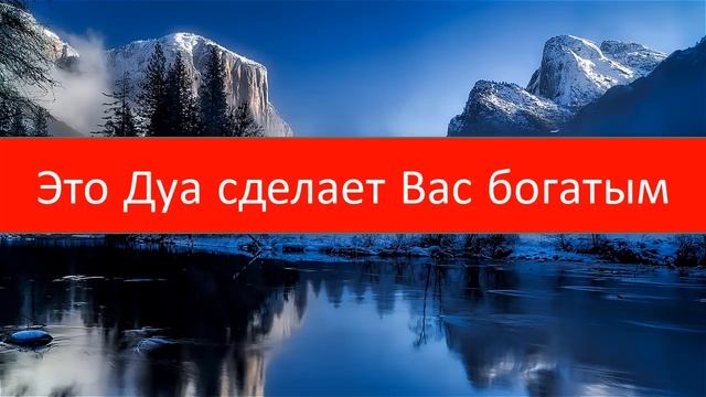 Это Дуа сделает Вас богатым - Al Waqi`ah 7x смотреть онлайн