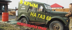 В КРЫМ НА ГАЗ 69 А "восстановление часть #1" Легенда бездорожья, внедорожник ГАЗ 69А из СССР