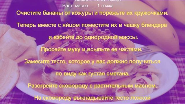 Оладьи на кефире с бананом. Вкусный рецепт от мамы смотреть онлайн
