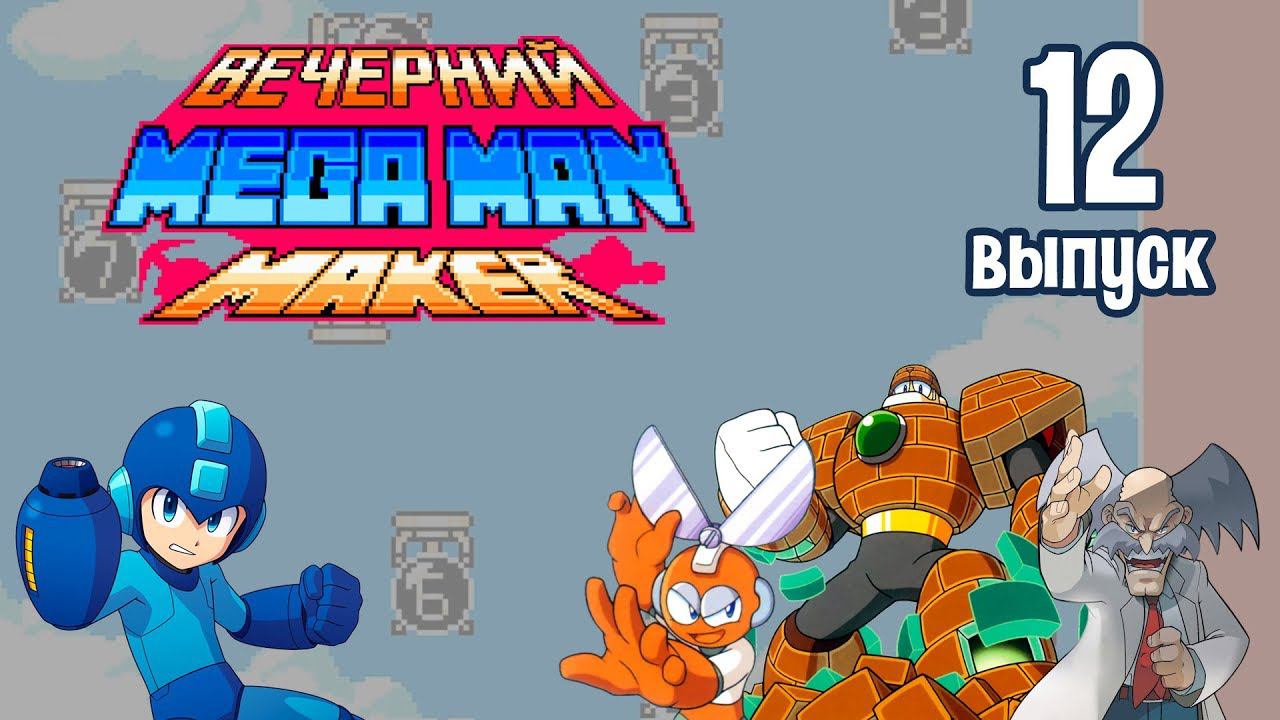[12] Вечерний Mega Man Maker: «Хардкор из Discord'а» смотреть онлайн