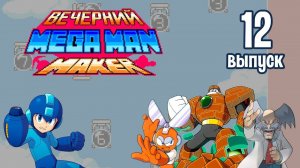 [12] Вечерний Mega Man Maker: «Хардкор из Discord'а»