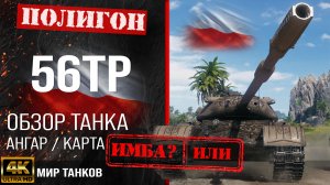 Обзор 56TP гайд тяжелый танк Польши | бронирование 56tp оборудование | 56ТП перки