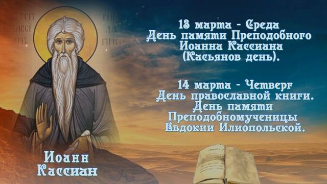 Православный календарь на 13 и 14 марта 2024г смотреть онлайн