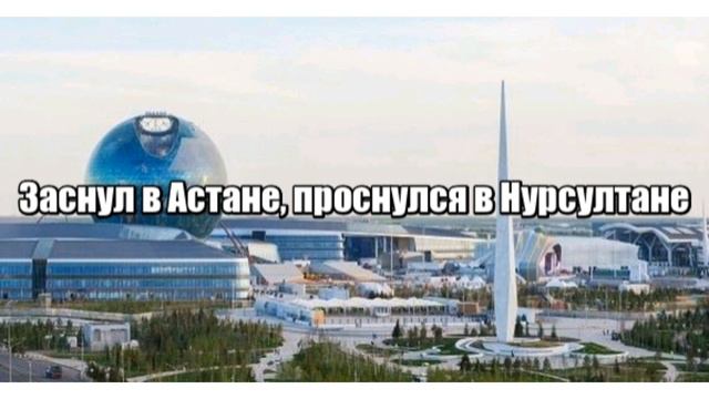 "Заснул в Астане,проснулся в Нур-Султане"Астану переименовали в Нурсултан смотреть онлайн