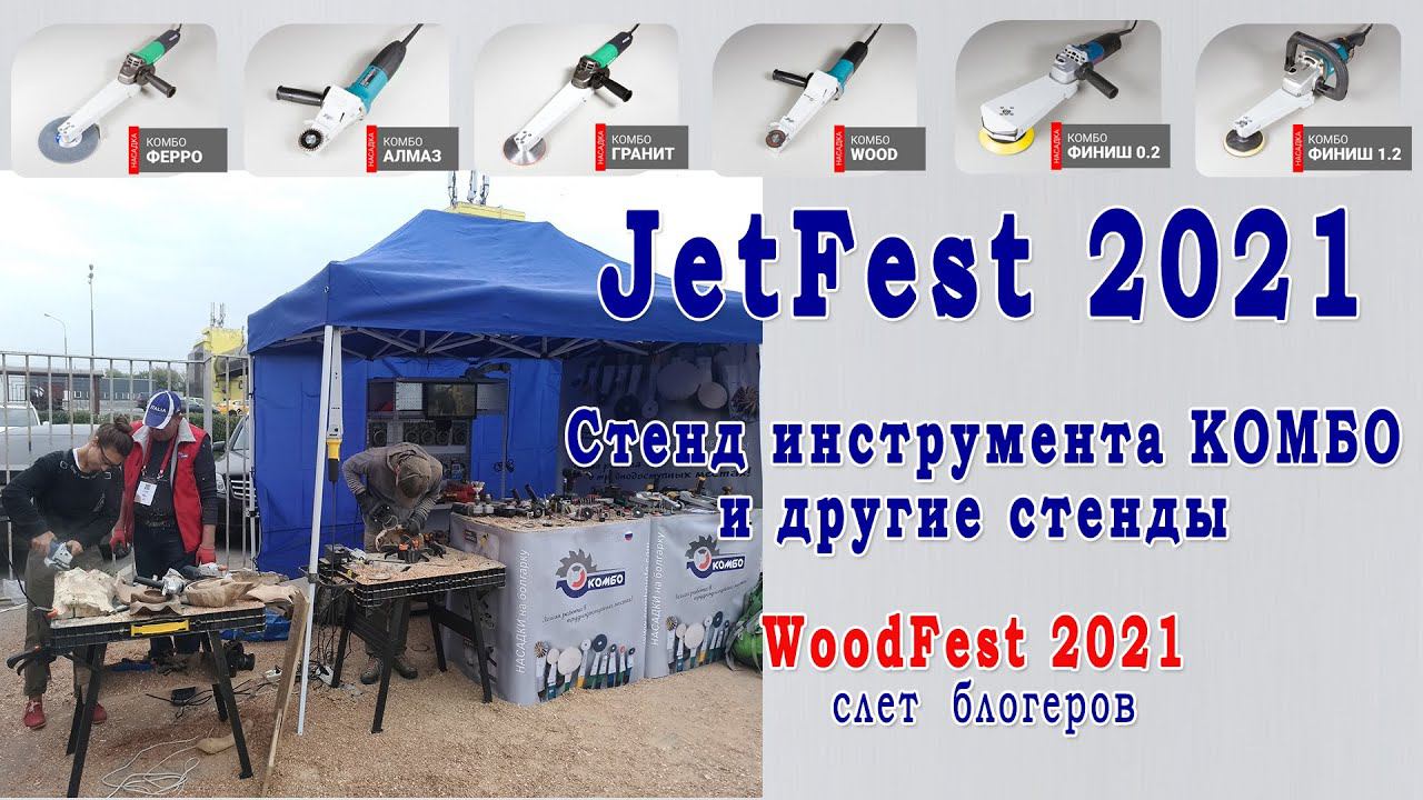 Woodfest - Jet Fest 2021. Стенд инструмента Комбо и другие стенды. Слет блогеров 2021. Москва смотреть онлайн