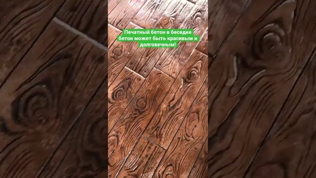 Печатный бетон в беседке под дерево #беседка #благоустройство #строительство #ландшафтныйдизайн смотреть онлайн