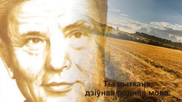 Максім Танк "Родная мова" 1943 смотреть онлайн