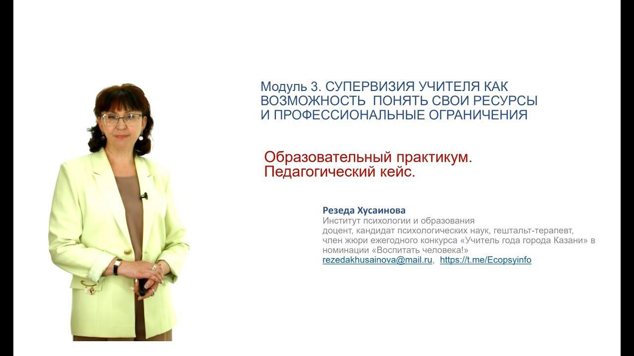 Хусаинова Р.М. - Педагогический практикум. Кейс 1