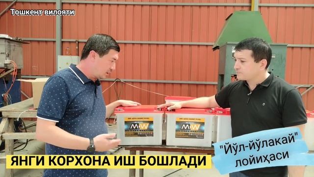 Оҳангаронда аккумулятор ишлаб чиқариш бошланди смотреть онлайн