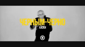 ХАСКИ – ДО ТОГО КАК СТАЛ ИЗВЕСТЕН