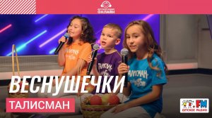 Талисман - Веснушечки (Выступление на Детском радио)