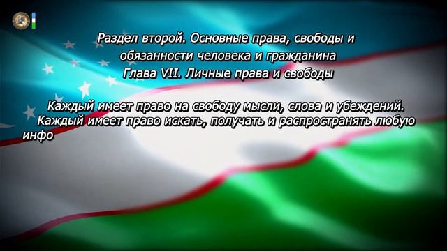 Конституция Республики Узбекистан. Глава VII. Статья 29 смотреть онлайн