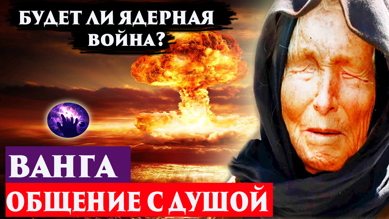 Ванга. Будет ли ядерная война? Предсказания Ванги. Регрессивный гипноз. Ченнелинг 2022. смотреть онлайн