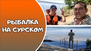 РЫБАЛКА НА СУРСКОМ