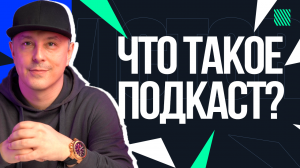 Что такое подкаст?