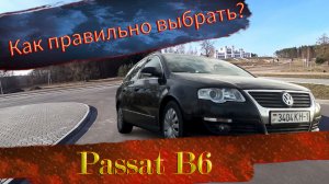 Как не «попасть» с Volkswagen Passat B6 / Фольксваген Пассат Б6