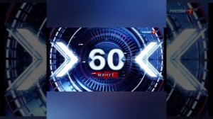 История заставок 60 минут #токшоу#программа#политика#информация#россия1#видео#заставка#передача