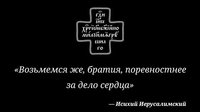 Возьмемся же, братия, поревностнее за дело сердца смотреть онлайн
