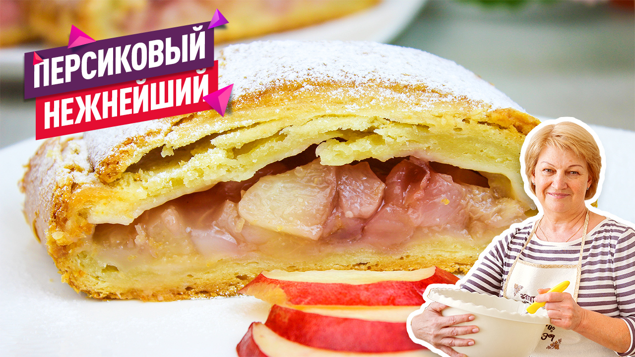 Ароматный слоёный рулет с персиками! Летний Штрудель с персиками! Быстрое Слоёное тесто! смотреть онлайн