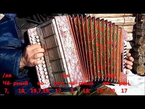 Чёрный ворон (разбор на гармони)