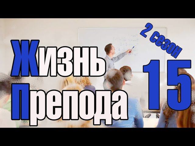Жизнь преподавателя #15. Сезон 2. Ухожу. Опять не понравилось преподавать. Депрессия смотреть онлайн