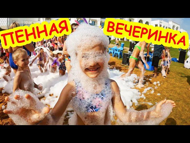 Foam Party Пенная Вечеринка смотреть онлайн