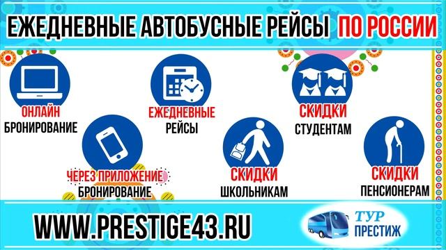 Автобус Киров Казань 2019 | Тур Престиж | Расписание, цена, билеты смотреть онлайн