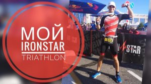 IRONSTAR TRIATHLON - МОЙ ПЕРВЫЙ ТРИАТЛОН | СОЧИ, АДЛЕР 2019