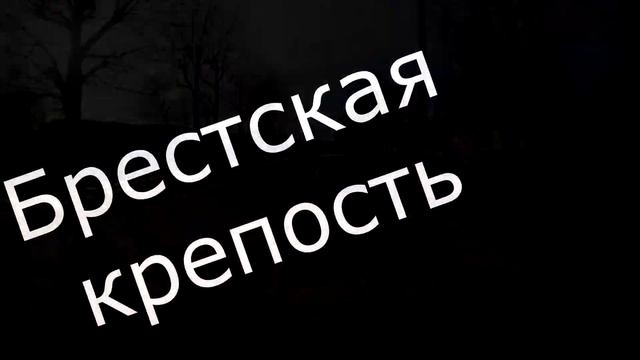 Брест, брестская крепость (дорога, друзья, брестская крепость). Часть 2 смотреть онлайн